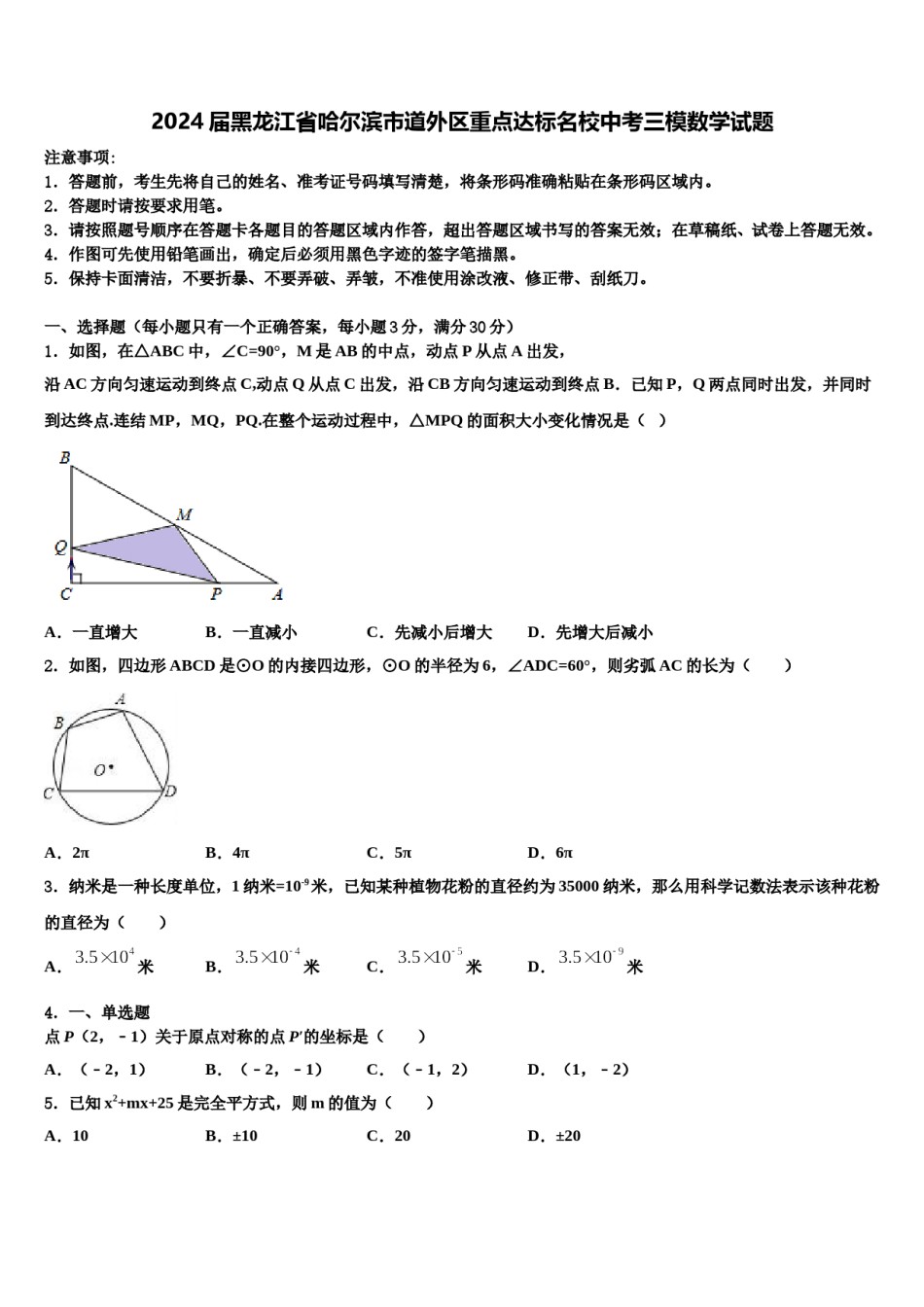 2024届黑龙江省哈尔滨市道外区重点达标名校中考三模数学试题含解析.doc_第1页