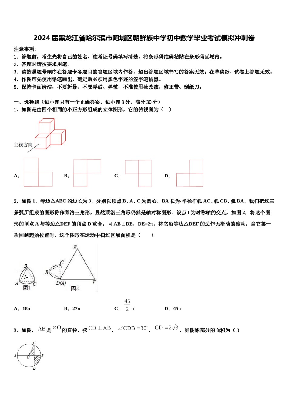 2024届黑龙江省哈尔滨市阿城区朝鲜族中学初中数学毕业考试模拟冲刺卷含解析.doc_第1页
