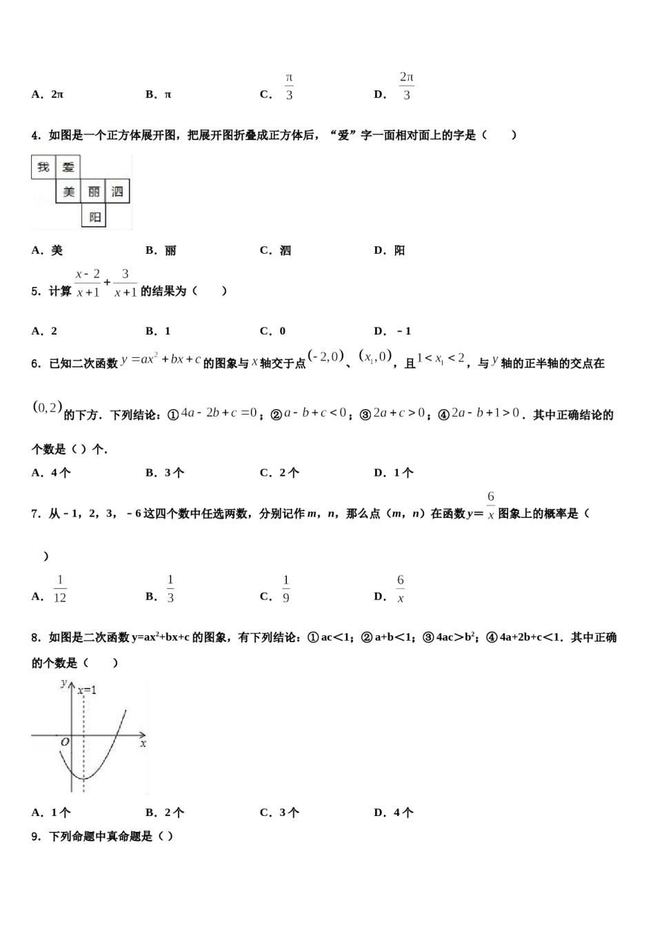 2024届黑龙江省哈尔滨市阿城区朝鲜族中学初中数学毕业考试模拟冲刺卷含解析.doc_第2页