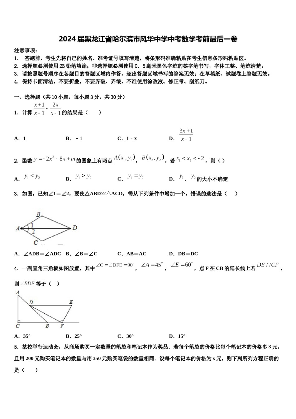 2024届黑龙江省哈尔滨市风华中学中考数学考前最后一卷含解析.doc_第1页