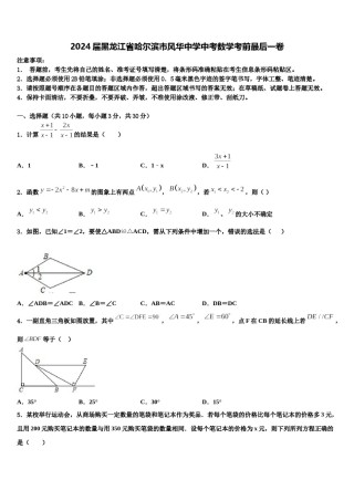 2024届黑龙江省哈尔滨市风华中学中考数学考前最后一卷含解析.doc