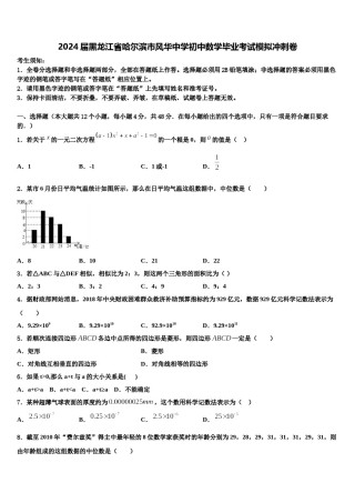 2024届黑龙江省哈尔滨市风华中学初中数学毕业考试模拟冲刺卷含解析.doc