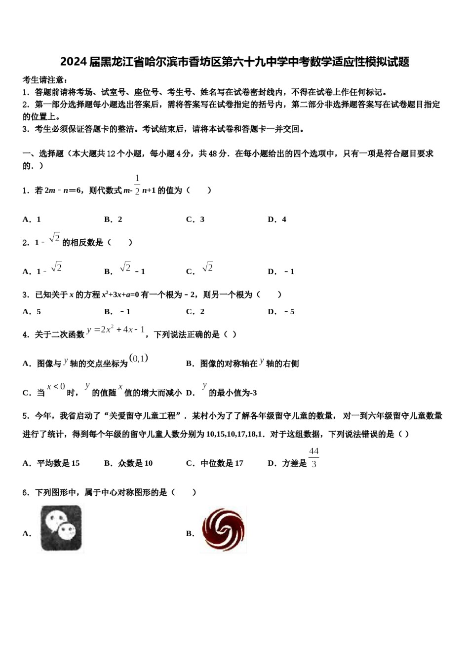 2024届黑龙江省哈尔滨市香坊区第六十九中学中考数学适应性模拟试题含解析.doc_第1页