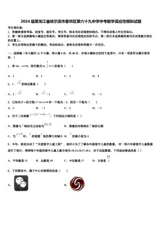 2024届黑龙江省哈尔滨市香坊区第六十九中学中考数学适应性模拟试题含解析.doc