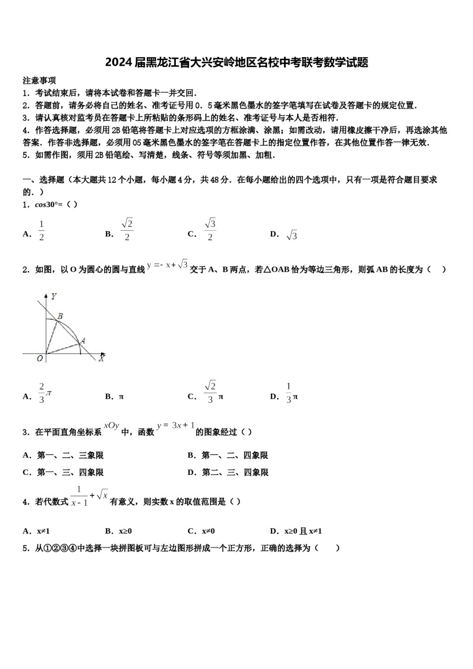 2024届黑龙江省大兴安岭地区名校中考联考数学试题含解析.doc_第1页