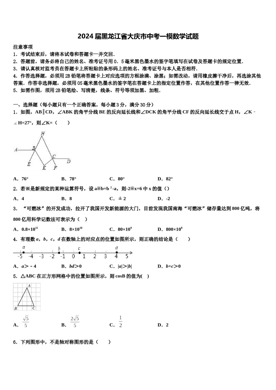 2024届黑龙江省大庆市中考一模数学试题含解析.doc_第1页