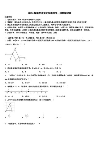 2024届黑龙江省大庆市中考一模数学试题含解析.doc