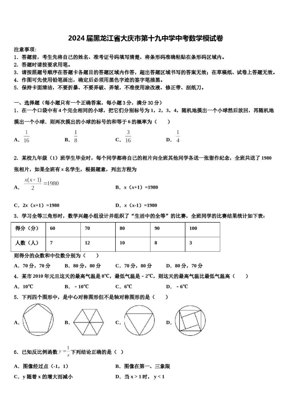 2024届黑龙江省大庆市第十九中学中考数学模试卷含解析.doc_第1页
