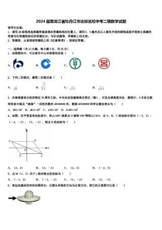 2024届黑龙江省牡丹江市达标名校中考二模数学试题含解析.doc