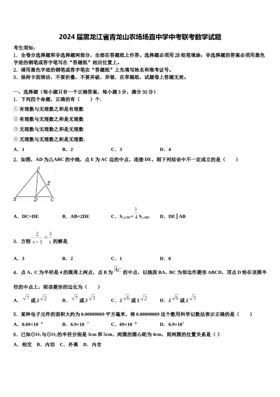 2024届黑龙江省青龙山农场场直中学中考联考数学试题含解析.doc_第1页