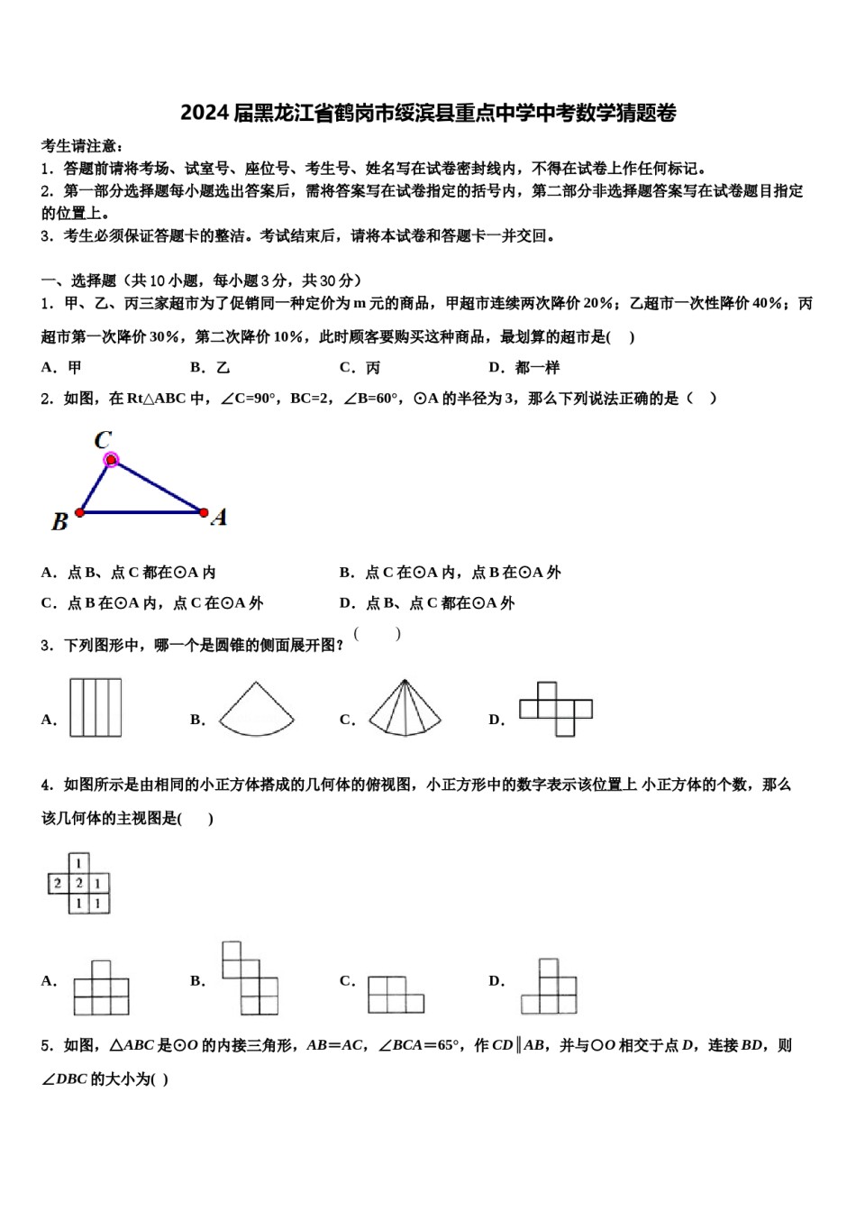 2024届黑龙江省鹤岗市绥滨县重点中学中考数学猜题卷含解析.doc_第1页