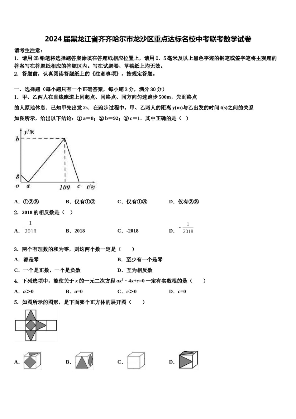 2024届黑龙江省齐齐哈尔市龙沙区重点达标名校中考联考数学试卷含解析.doc_第1页
