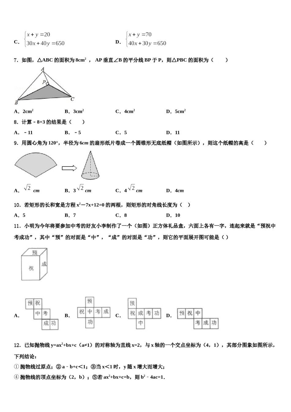 2024届黑龙江省龙江县重点中学中考五模数学试题含解析.doc_第2页