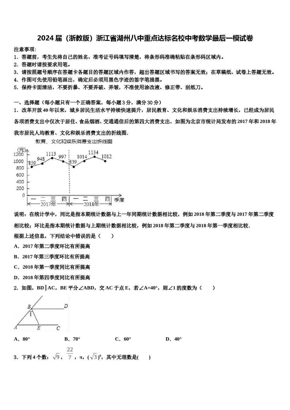2024届（浙教版）浙江省湖州八中重点达标名校中考数学最后一模试卷含解析.doc_第1页