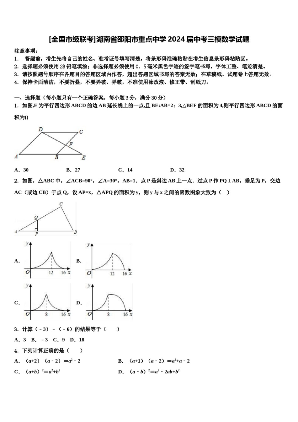 [全国市级联考]湖南省邵阳市重点中学2024届中考三模数学试题含解析.doc_第1页