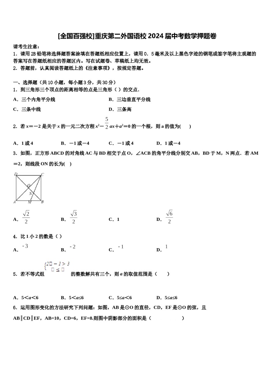 [全国百强校]重庆第二外国语校2024届中考数学押题卷含解析.doc_第1页