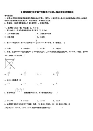 [全国百强校]重庆第二外国语校2024届中考数学押题卷含解析.doc