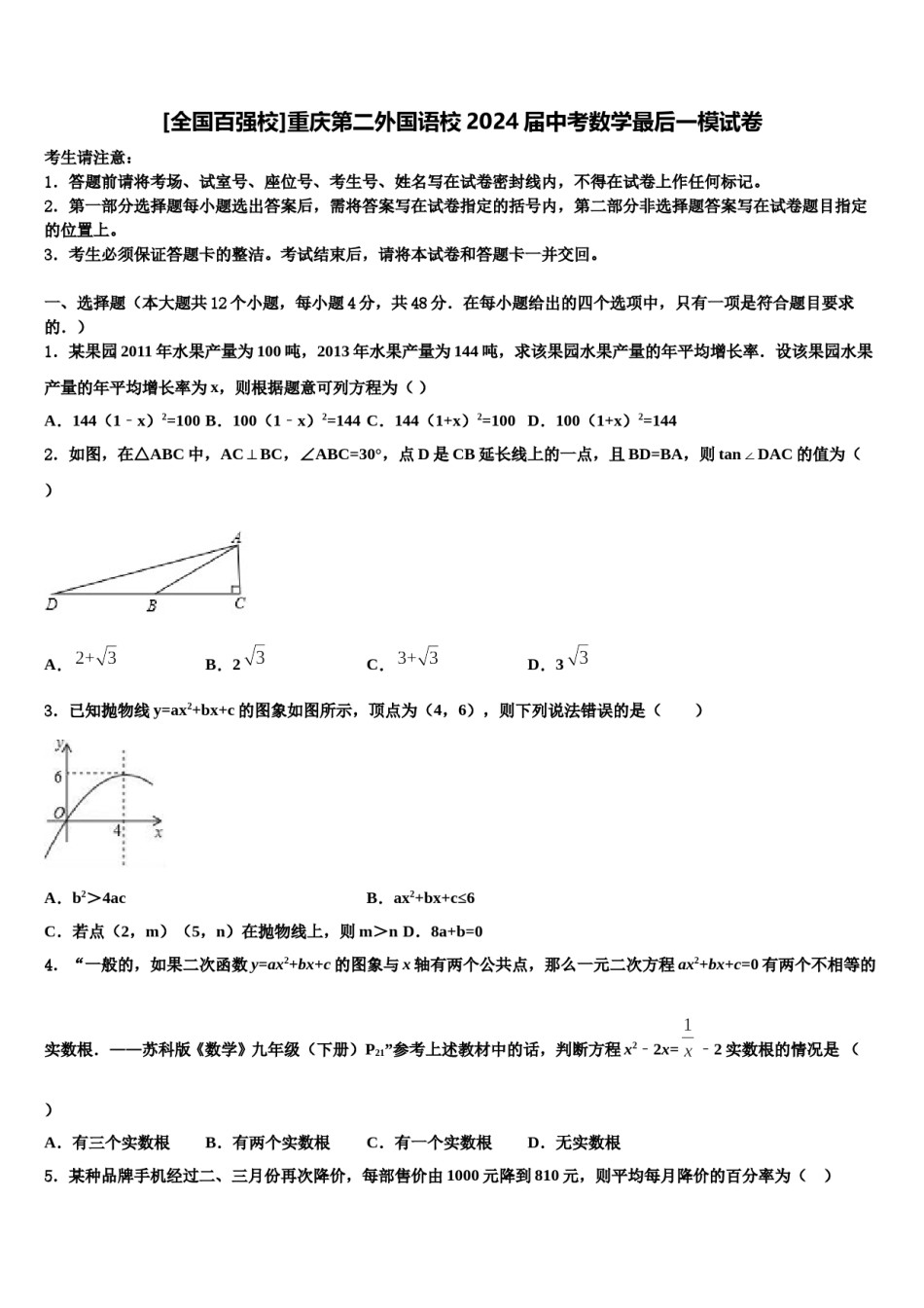 [全国百强校]重庆第二外国语校2024届中考数学最后一模试卷含解析.doc_第1页