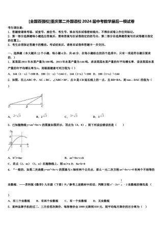 [全国百强校]重庆第二外国语校2024届中考数学最后一模试卷含解析.doc