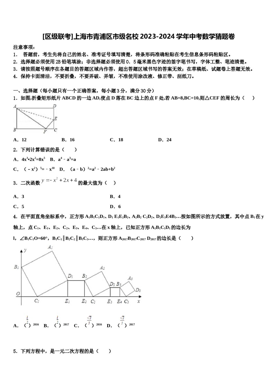 [区级联考]上海市青浦区市级名校2023-2024学年中考数学猜题卷含解析.doc_第1页