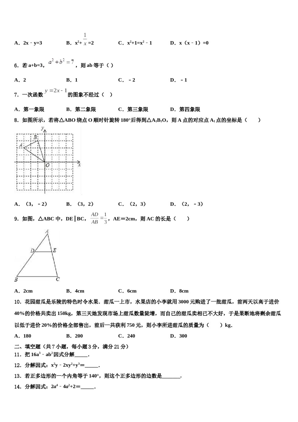 [区级联考]上海市青浦区市级名校2023-2024学年中考数学猜题卷含解析.doc_第2页