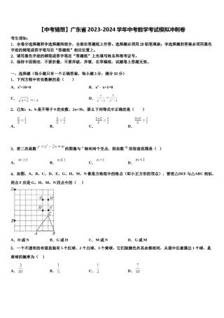 【中考猜想】广东省2023-2024学年中考数学考试模拟冲刺卷含解析.doc