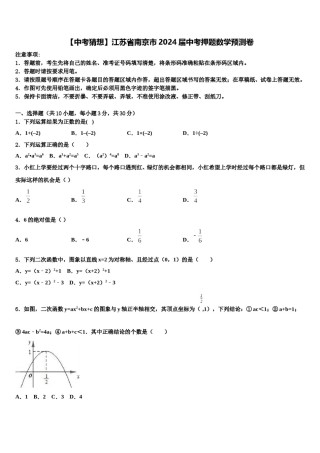 【中考猜想】江苏省南京市2024届中考押题数学预测卷含解析.doc