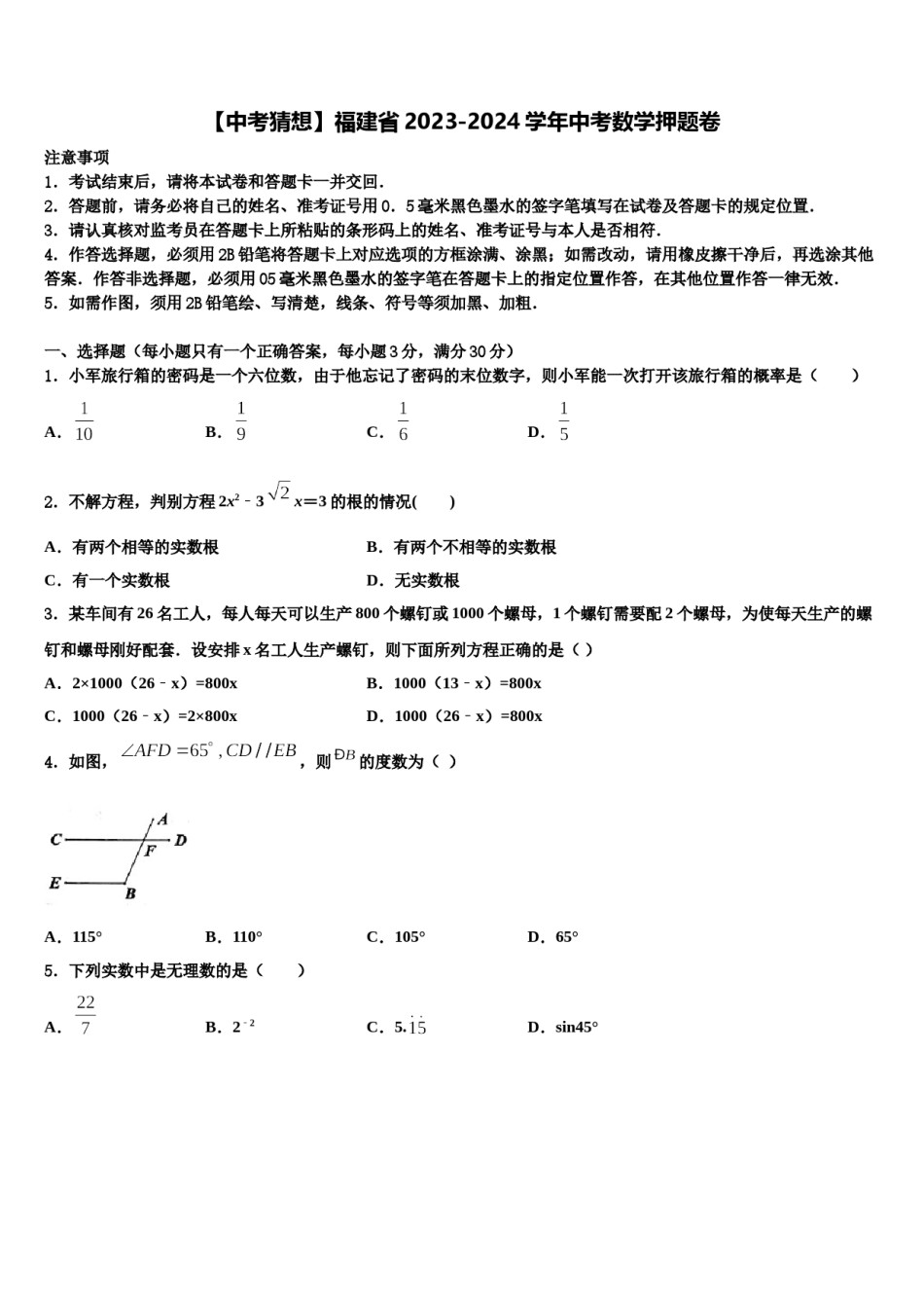 【中考猜想】福建省2023-2024学年中考数学押题卷含解析.doc_第1页