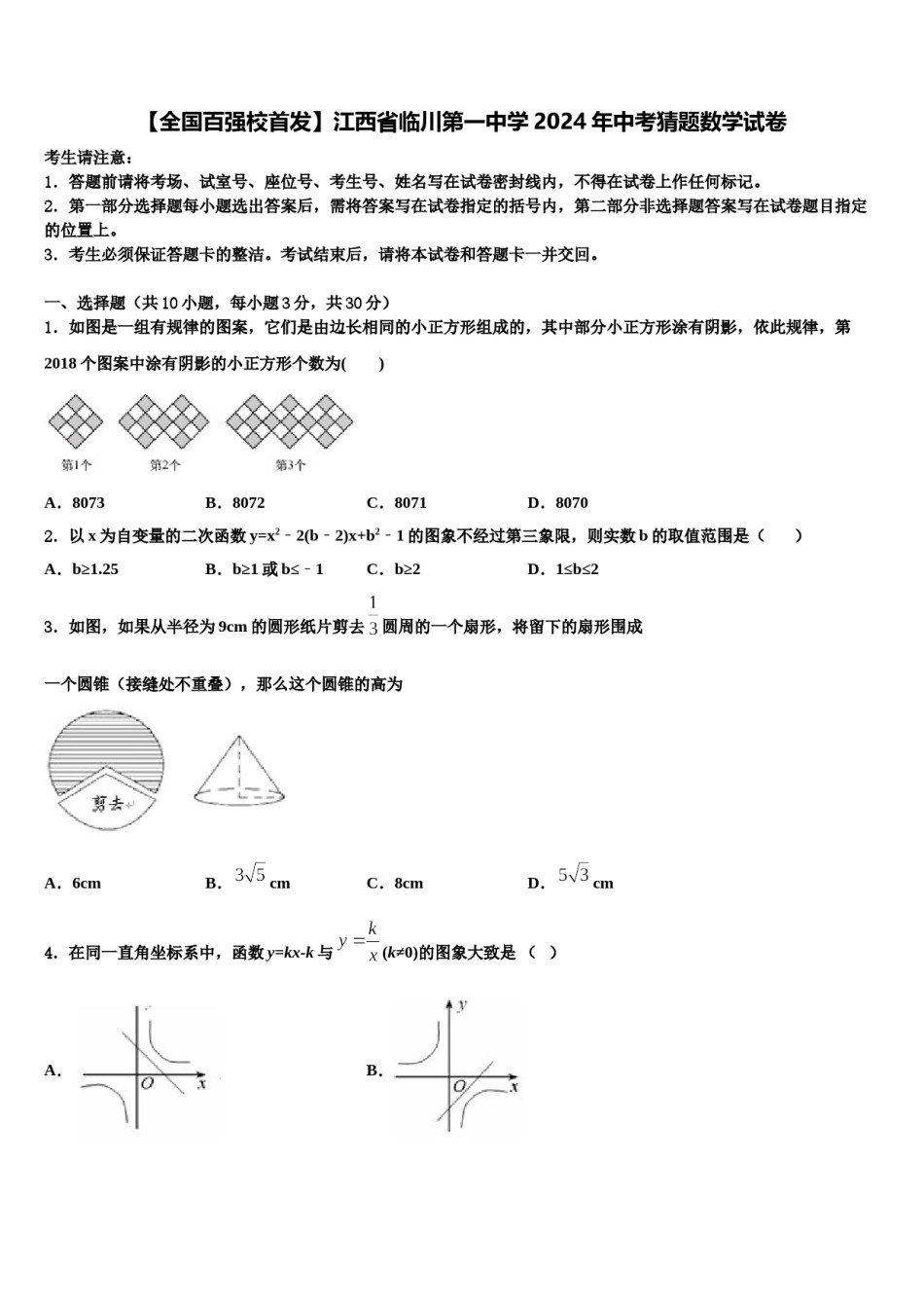 【全国百强校首发】江西省临川第一中学2024年中考猜题数学试卷含解析.doc_第1页