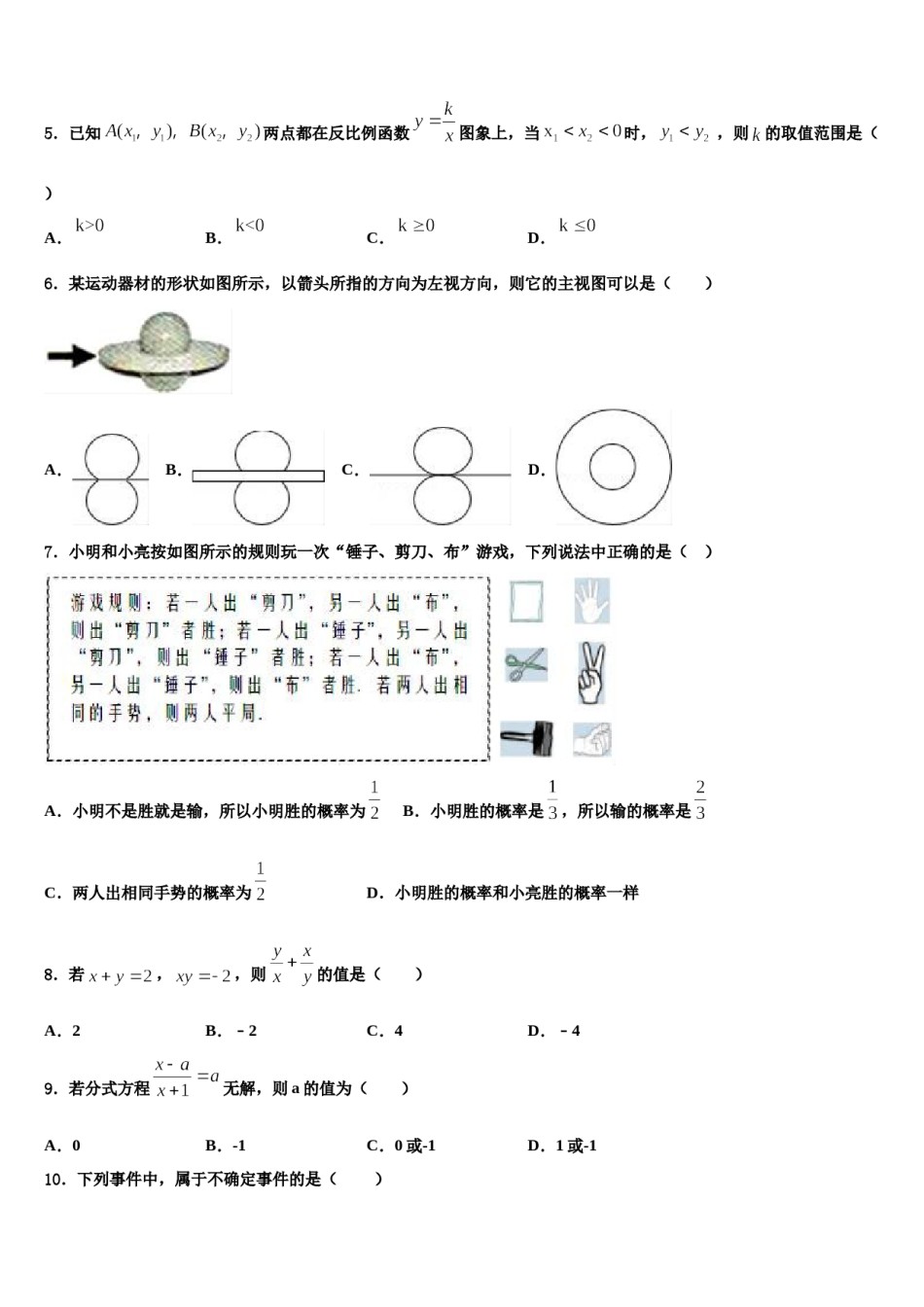 【北师大版】河南省平顶山市2023-2024学年中考数学模试卷含解析.doc_第2页