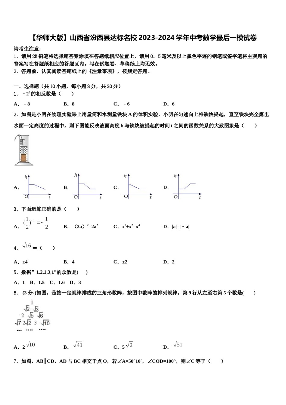 【华师大版】山西省汾西县达标名校2023-2024学年中考数学最后一模试卷含解析.doc_第1页