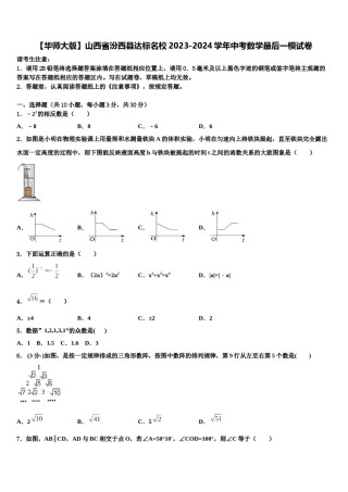 【华师大版】山西省汾西县达标名校2023-2024学年中考数学最后一模试卷含解析.doc