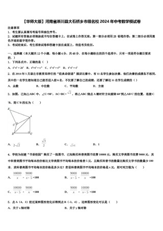 【华师大版】河南省淅川县大石桥乡市级名校2024年中考数学模试卷含解析.doc