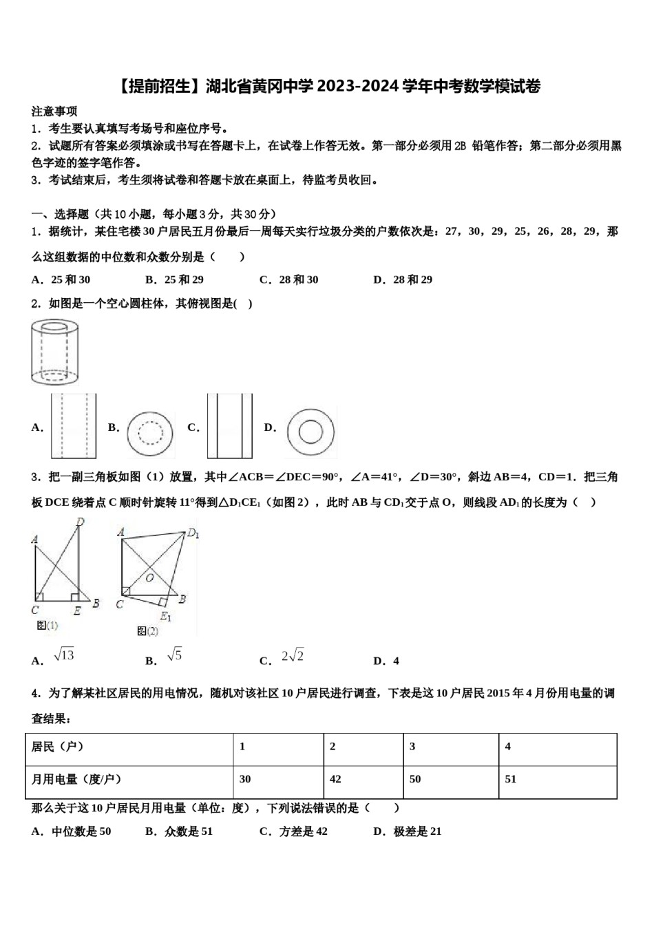 【提前招生】湖北省黄冈中学2023-2024学年中考数学模试卷含解析.doc_第1页