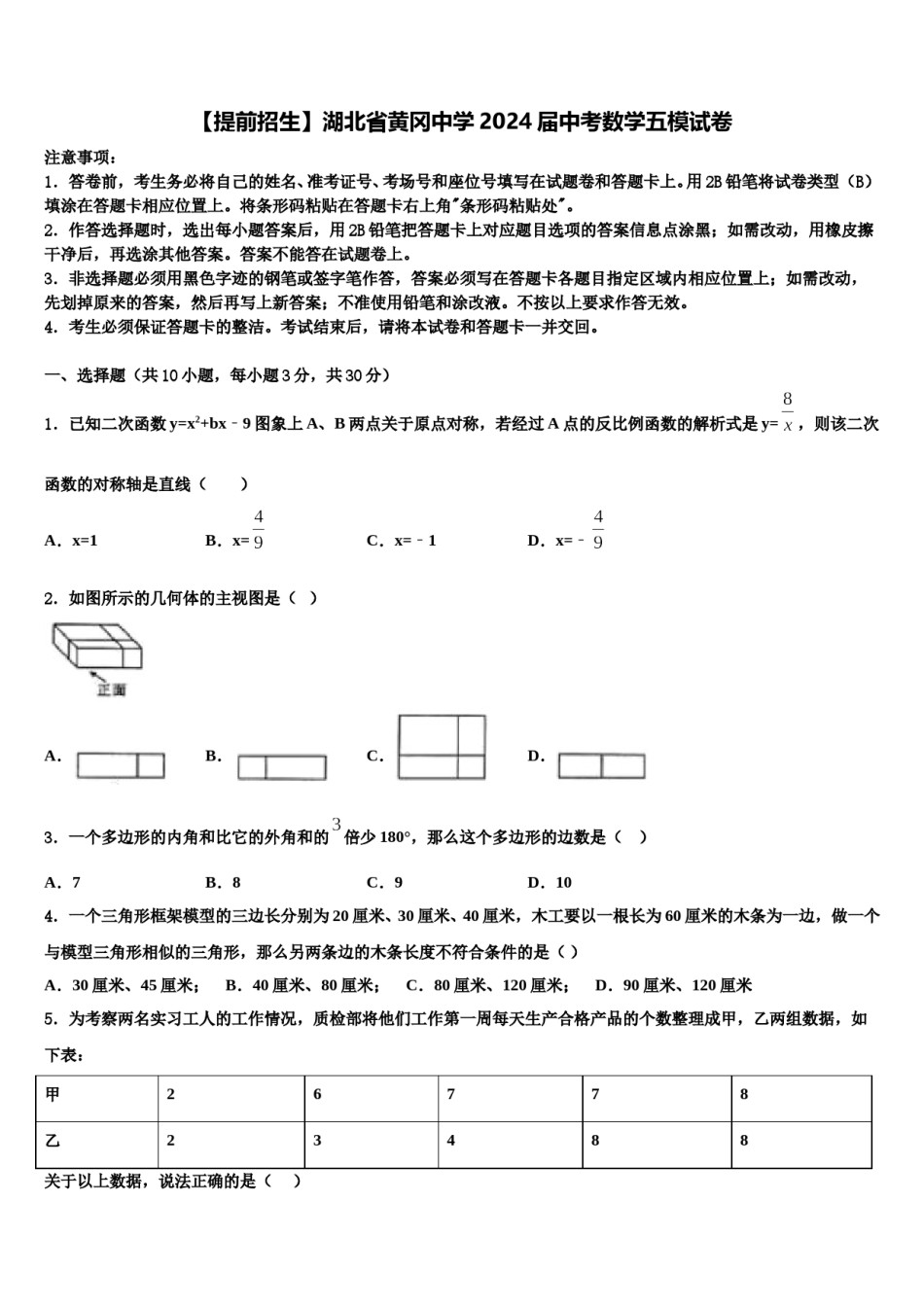 【提前招生】湖北省黄冈中学2024届中考数学五模试卷含解析.doc_第1页
