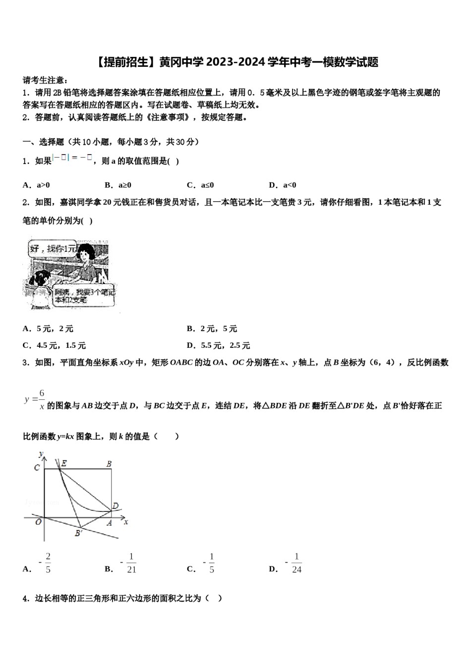 【提前招生】黄冈中学2023-2024学年中考一模数学试题含解析.doc_第1页