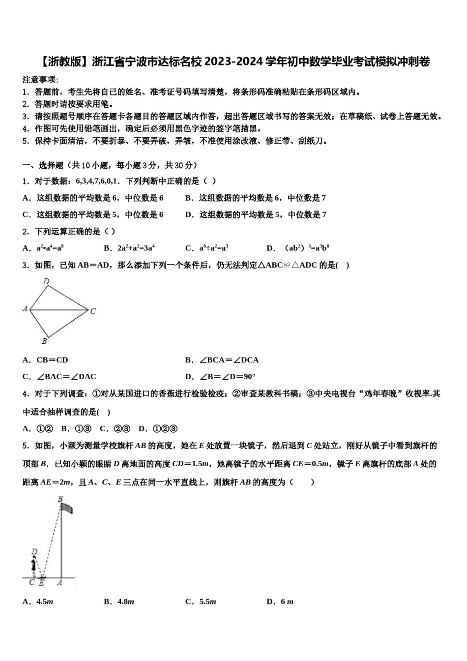 【浙教版】浙江省宁波市达标名校2023-2024学年初中数学毕业考试模拟冲刺卷含解析.doc_第1页