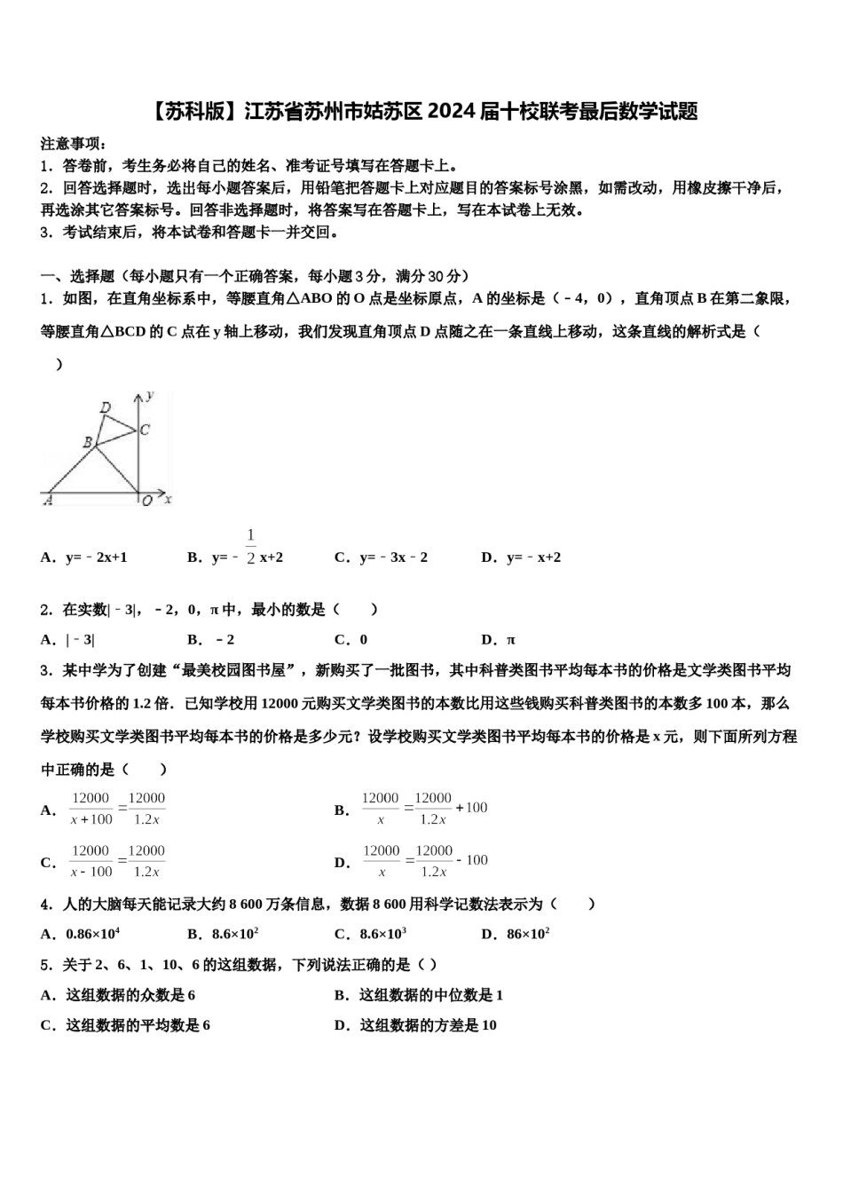 【苏科版】江苏省苏州市姑苏区2024届十校联考最后数学试题含解析.doc_第1页