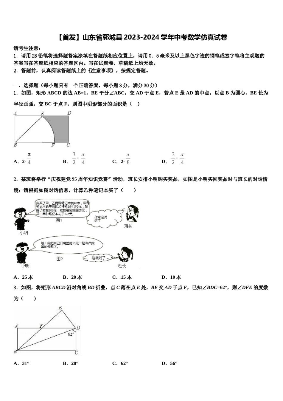 【首发】山东省郓城县2023-2024学年中考数学仿真试卷含解析.doc_第1页