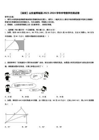 【首发】山东省郓城县2023-2024学年中考数学仿真试卷含解析.doc