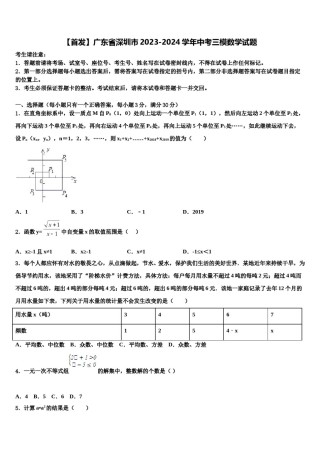 【首发】广东省深圳市2023-2024学年中考三模数学试题含解析.doc