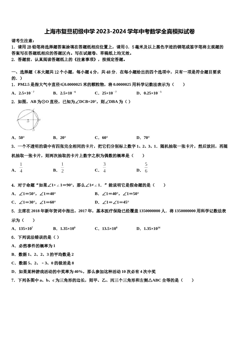 上海市复旦初级中学2023-2024学年中考数学全真模拟试卷含解析.doc_第1页