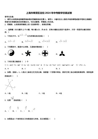 上海市奉贤区名校2024年中考数学仿真试卷含解析.doc