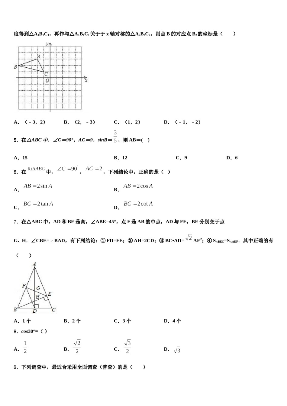 上海市存志中学2023-2024学年中考二模数学试题含解析.doc_第2页