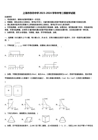 上海市存志中学2023-2024学年中考二模数学试题含解析.doc