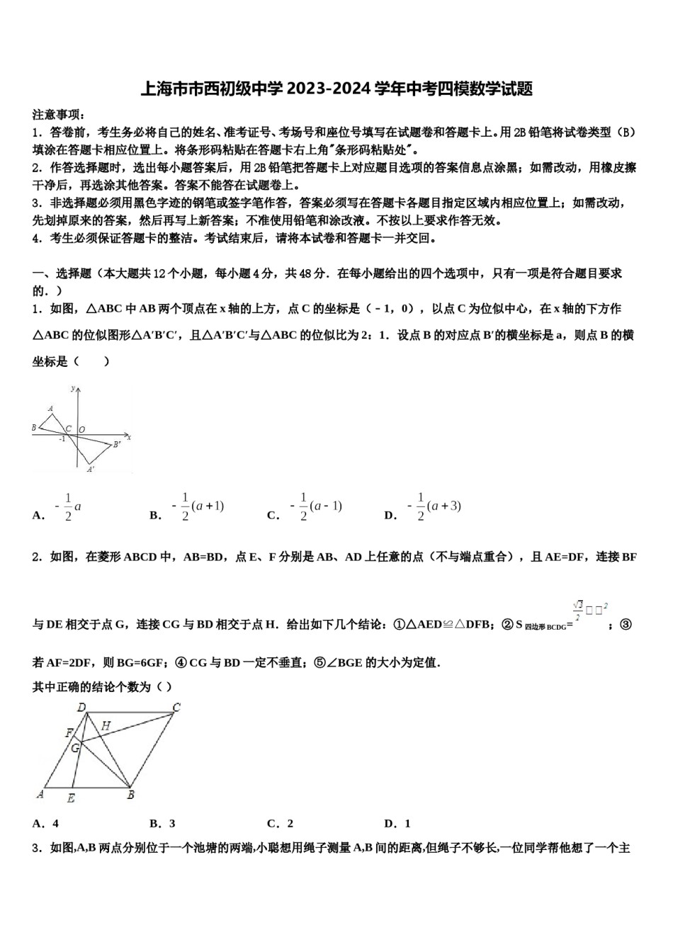 上海市市西初级中学2023-2024学年中考四模数学试题含解析.doc_第1页
