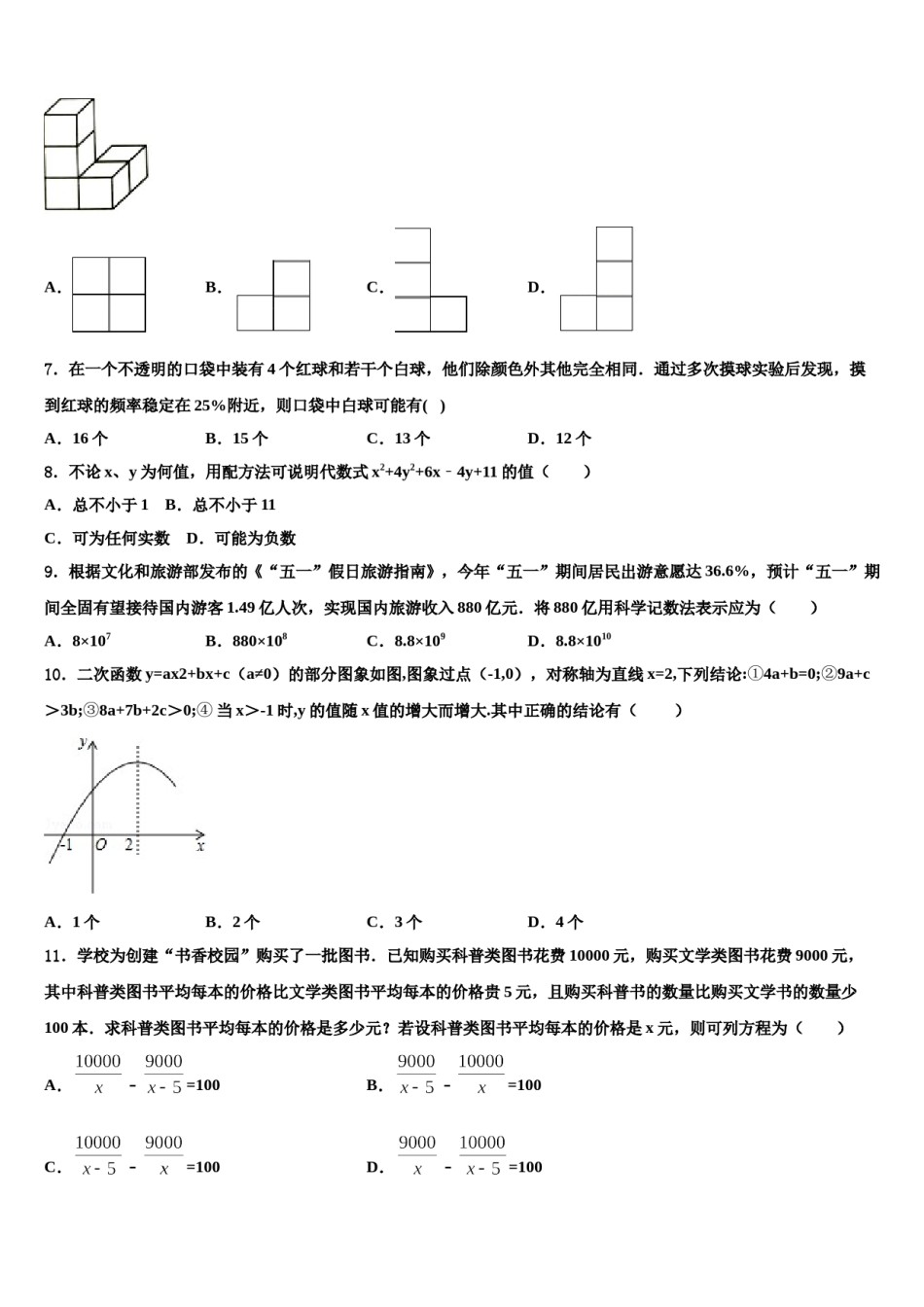 上海市杨浦区名校2023-2024学年中考数学仿真试卷含解析.doc_第2页