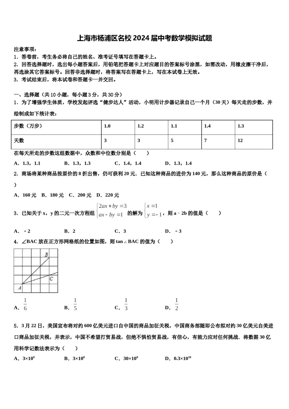上海市杨浦区名校2024届中考数学模拟试题含解析.doc_第1页
