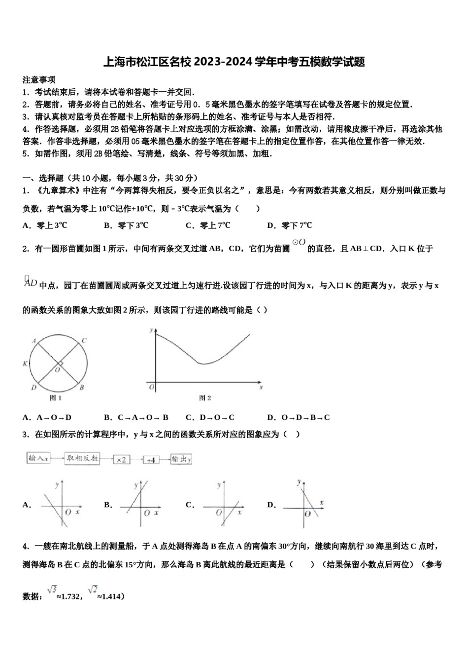 上海市松江区名校2023-2024学年中考五模数学试题含解析.doc_第1页