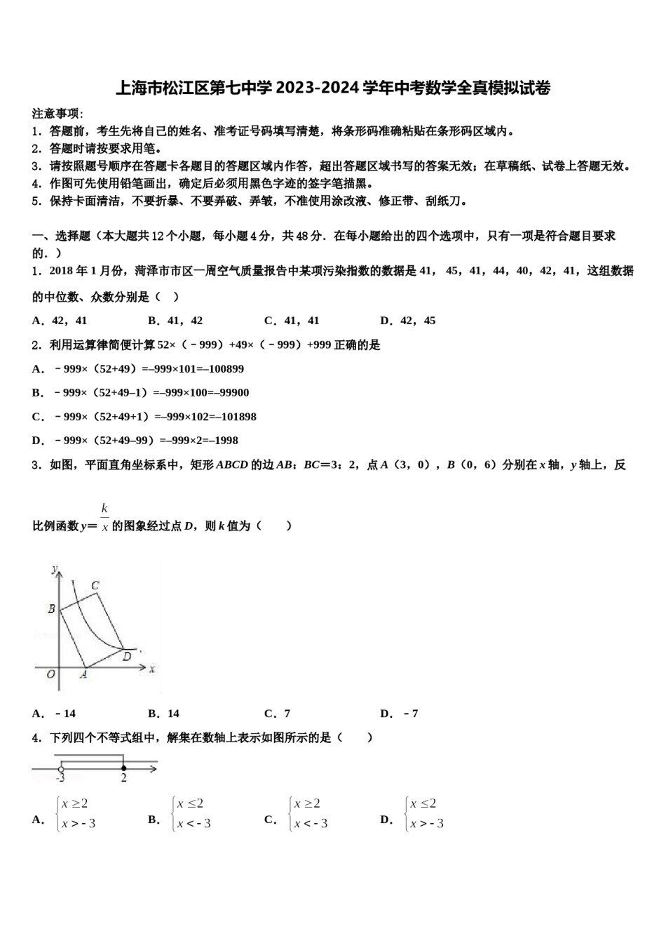 上海市松江区第七中学2023-2024学年中考数学全真模拟试卷含解析.doc_第1页